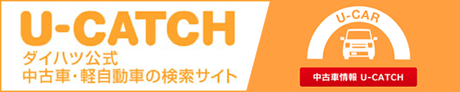 U-CATCHダイハツ公式中古車・軽自動車の検索サイト